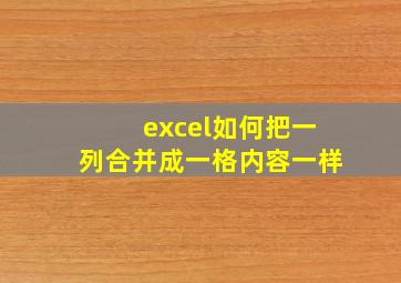 excel如何把一列合并成一格内容一样