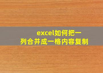 excel如何把一列合并成一格内容复制