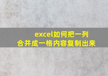 excel如何把一列合并成一格内容复制出来