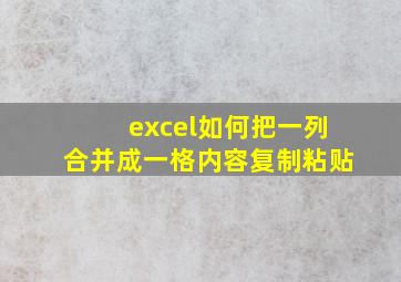 excel如何把一列合并成一格内容复制粘贴