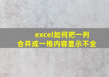 excel如何把一列合并成一格内容显示不全