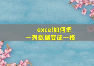 excel如何把一列数据变成一格