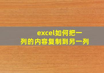 excel如何把一列的内容复制到另一列