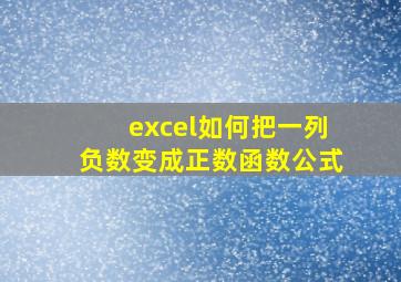 excel如何把一列负数变成正数函数公式