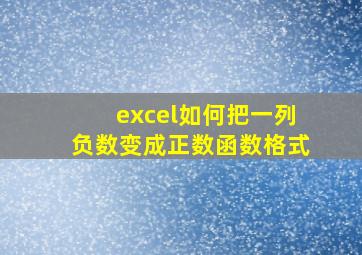 excel如何把一列负数变成正数函数格式