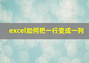 excel如何把一行变成一列