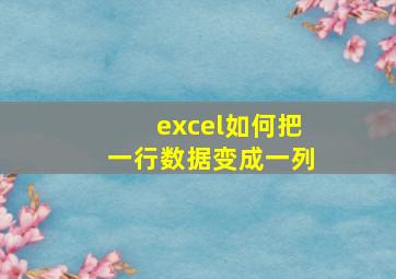 excel如何把一行数据变成一列