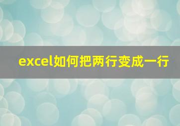 excel如何把两行变成一行