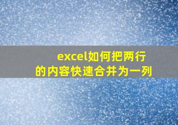 excel如何把两行的内容快速合并为一列