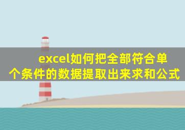 excel如何把全部符合单个条件的数据提取出来求和公式