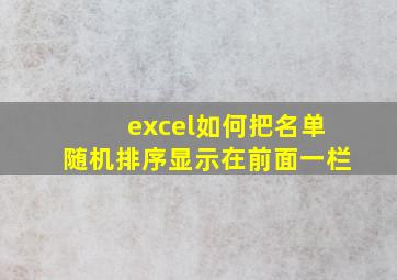 excel如何把名单随机排序显示在前面一栏