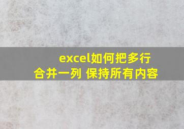 excel如何把多行合并一列 保持所有内容