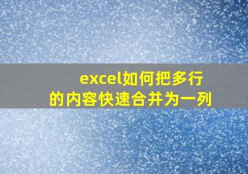 excel如何把多行的内容快速合并为一列