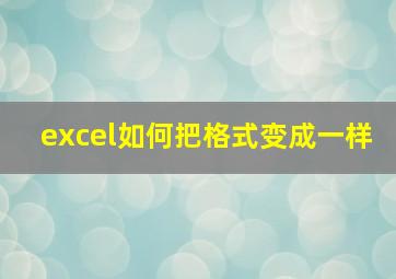 excel如何把格式变成一样