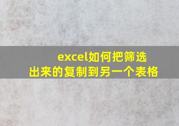 excel如何把筛选出来的复制到另一个表格