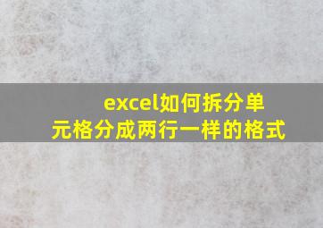 excel如何拆分单元格分成两行一样的格式