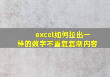 excel如何拉出一样的数字不重复复制内容