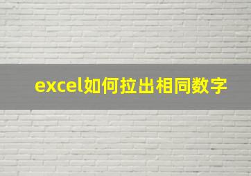 excel如何拉出相同数字