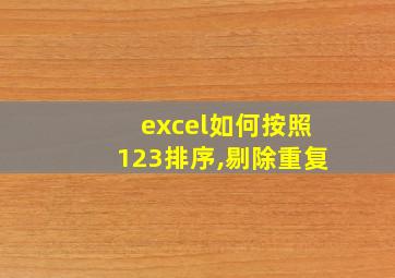 excel如何按照123排序,剔除重复