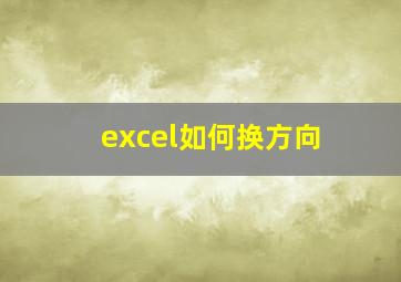 excel如何换方向