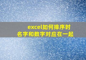 excel如何排序时名字和数字对应在一起