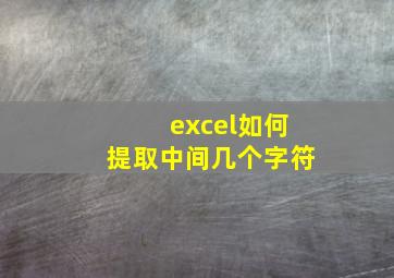 excel如何提取中间几个字符