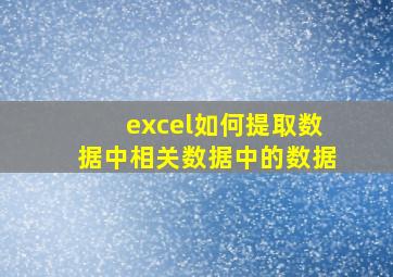 excel如何提取数据中相关数据中的数据