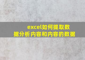 excel如何提取数据分析内容和内容的数据