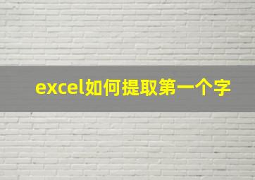 excel如何提取第一个字