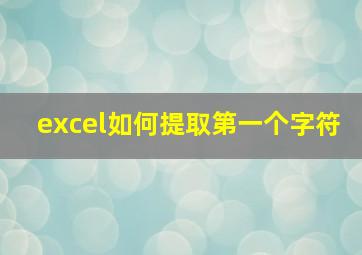 excel如何提取第一个字符