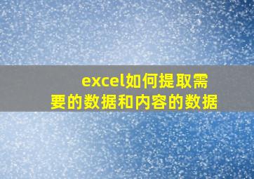 excel如何提取需要的数据和内容的数据