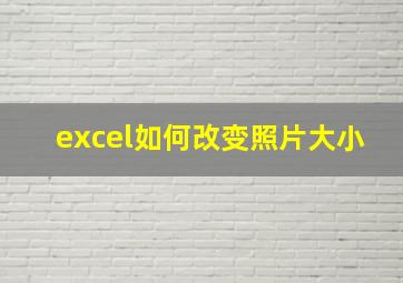 excel如何改变照片大小