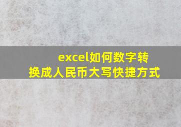 excel如何数字转换成人民币大写快捷方式