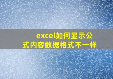 excel如何显示公式内容数据格式不一样