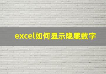 excel如何显示隐藏数字