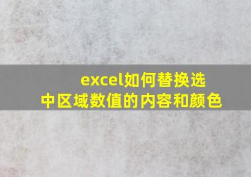 excel如何替换选中区域数值的内容和颜色