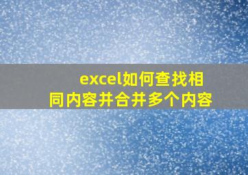 excel如何查找相同内容并合并多个内容