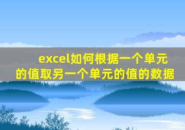 excel如何根据一个单元的值取另一个单元的值的数据