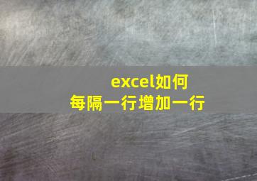 excel如何每隔一行增加一行