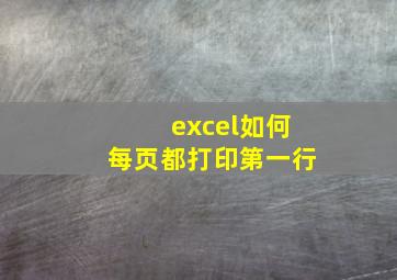 excel如何每页都打印第一行