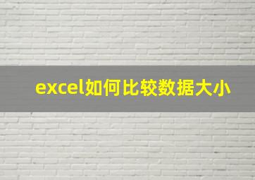 excel如何比较数据大小