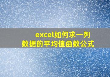 excel如何求一列数据的平均值函数公式