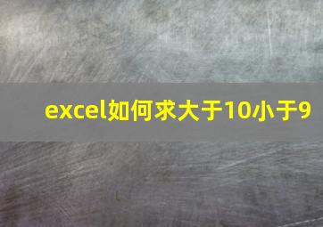 excel如何求大于10小于9