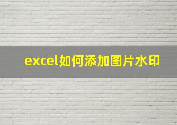 excel如何添加图片水印