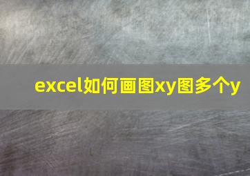 excel如何画图xy图多个y