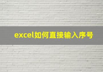 excel如何直接输入序号