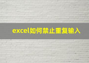 excel如何禁止重复输入