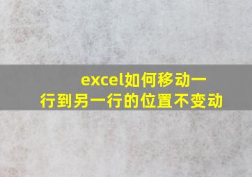 excel如何移动一行到另一行的位置不变动