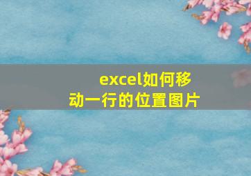 excel如何移动一行的位置图片