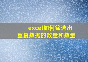 excel如何筛选出重复数据的数量和数量